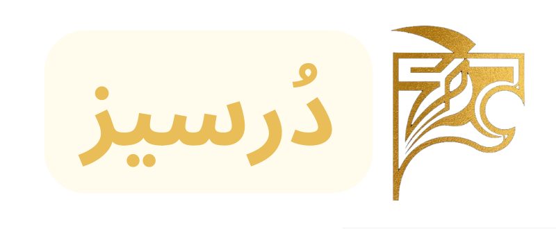 دُرسیز